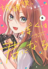 Okładka książki Houkago, Boku wa Kimi ni Naru #2 Rei Taki