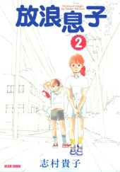 Okładka książki Hourou Musuko #2 Takako Shimura