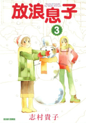 Okładka książki Hourou Musuko #3 Takako Shimura