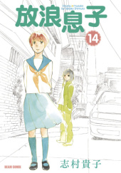 Okładka książki Hourou Musuko #14 Takako Shimura