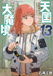 天国大魔境 13 [Tengoku Daimakyō 13]