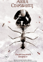 Okładka książki Переходный возраст Anna Starobiniec