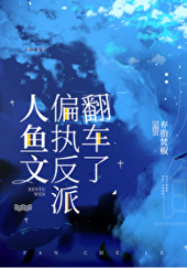 Okładka książki The Obsessive Villain’s Plan Backfires in the Merfolk Novel autora 弃脂焚椒,