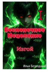 Okładka książki Wyrzutek Ilia Bezrodny