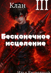 Okładka książki Klan Ilia Bezrodny
