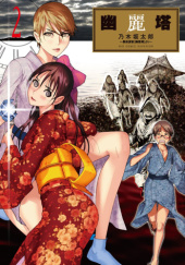 Okładka książki Yuureitou #2 Tarou Nogizaka