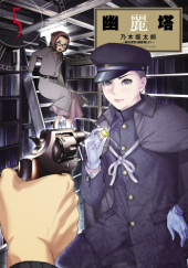 Okładka książki Yuureitou #5 Tarou Nogizaka