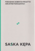 Okładka książki Poradnik dobrych praktyk architektonicznych: Saska Kępa Grzegorz A. Buczek,&nbsp;Katarzyna Domagalska,&nbsp;Hanna Faryna-Paszkiewicz,&nbsp;Anna Golan,&nbsp;Jakub Jastrzębski,&nbsp;Jerzy S. Majewski,&nbsp;Grzegorz K. Mika,&nbsp;Katarzyna Onisk