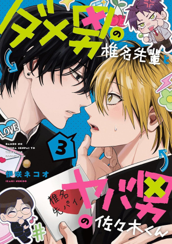 Dameo no Shiina-senpai to Yaba Otoko no Sasaki-kun #3 - Nekoo Izaki ...