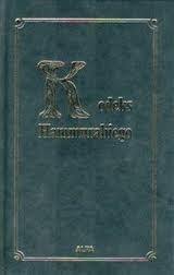 Okładka książki Kodeks Hammurabiego Hammurabi