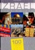 Izrael. Cuda świata. 100 kultowych rzeczy, zjawisk, miejsc